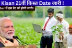 PM Kisan 21th Installment 2025