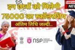 NSP 2025 छात्रवृत्ति पूरे भारत के विद्यार्थियों के लिए एक शानदार अवसर है, जिसके तहत उन्हें अपनी शिक्षा जारी रखने के लिए ₹75,000 की आर्थिक सहायता दी जाएगी। इस स्कॉलरशिप का उद्देश्य योग्य छात्रों की आर्थिक परेशानियों को दूर करना और उन्हें अपनी पढ़ाई बिना रुकावट जारी रखने के लिए प्रोत्साहित करना है। चाहे आप स्नातक, स्नातकोत्तर या प्रोफेशनल कोर्स कर रहे हों, यह स्कॉलरशिप आपके लिए गेम-चेंजर साबित हो सकती है। यह योजना राष्ट्रीय छात्रवृत्ति पोर्टल (NSP) का हिस्सा है, जो भारत सरकार द्वारा संचालित एक केंद्रीकृत प्लेटफ़ॉर्म है। NSP पोर्टल छात्रों को एक ही स्थान से कई स्कॉलरशिप योजनाओं के लिए आवेदन करने की सुविधा देता है, जिससे आवेदन प्रक्रिया आसान और पारदर्शी बनती है। कौन कर सकता है आवेदन? NSP 2025 छात्रवृत्ति उन विद्यार्थियों के लिए है जो आर्थिक रूप से कमजोर वर्गों, अल्पसंख्यकों, अनुसूचित जाति (SC), अनुसूचित जनजाति (ST) और पिछड़े वर्गों से आते हैं। हालांकि, सामान्य वर्ग के विद्यार्थी जिनकी शैक्षणिक उपलब्धि अच्छी है और जिन्हें आर्थिक सहायता की आवश्यकता है, वे भी आवेदन कर सकते हैं। आवेदक को भारत के किसी मान्यता प्राप्त विश्वविद्यालय या संस्थान में नामांकित होना आवश्यक है। स्कॉलरशिप तकनीकी, प्रोफेशनल और सामान्य शिक्षा से संबंधित कोर्सों के लिए मान्य है। आवेदन के लिए न्यूनतम शैक्षणिक प्रतिशत की शर्त रखी गई है, जो प्रत्येक योजना के अनुसार भिन्न हो सकती है। ऑनलाइन आवेदन प्रक्रिया NSP 2025 छात्रवृत्ति के लिए आवेदन पूरी तरह से ऑनलाइन किया जाता है। सबसे पहले NSP की आधिकारिक वेबसाइट पर जाएं। “New Registration” विकल्प पर क्लिक करें और अपनी बुनियादी जानकारी भरें। लॉगिन करने के बाद आवेदन फॉर्म को ध्यानपूर्वक भरें और आवश्यक दस्तावेज़ अपलोड करें। सभी विवरणों की दोबारा जांच करें ताकि कोई गलती न हो। आवेदन सबमिट करने के बाद, भविष्य के संदर्भ के लिए एक प्रिंटआउट सुरक्षित रखें। ज़रूरी दस्तावेज़ आवेदन के लिए विद्यार्थियों को निम्नलिखित दस्तावेज़ तैयार रखने होंगे — आय प्रमाण पत्र शैक्षणिक अंकपत्र (Marksheet) आधार कार्ड / वोटर आईडी बैंक पासबुक की कॉपी (खाते का विवरण) जाति प्रमाण पत्र (यदि लागू हो) डोमिसाइल प्रमाण पत्र प्रवेश प्रमाण पत्र (Admission Proof) सभी दस्तावेज़ साफ और डिजिटल फॉर्मेट में होने चाहिए ताकि सत्यापन में देरी न हो। स्कॉलरशिप के फायदे छात्रों को ₹75,000 तक की वित्तीय सहायता मिलेगी। यह राशि ट्यूशन फीस, किताबें, और अन्य शैक्षणिक खर्चों को पूरा करने में सहायक होगी। सरकारी मान्यता प्राप्त स्कॉलरशिप होने के कारण, यह विद्यार्थी के शैक्षणिक प्रोफ़ाइल को मजबूत बनाती है। स्कॉलरशिप छात्रों को बेहतर प्रदर्शन के लिए प्रेरित करती है और उनके भविष्य के करियर अवसरों को बढ़ाती है। आवेदन में आम गलतियाँ अधूरा या गलत आवेदन भरना। धुंधले या अमान्य दस्तावेज़ अपलोड करना। अंतिम तिथि (Deadline) चूक जाना। इन गलतियों से बचने के लिए आवेदन समय से पहले और पूरी सावधानी से करें। महत्वपूर्ण तिथियाँ NSP 2025 स्कॉलरशिप के आवेदन की अंतिम तिथि हर वर्ष की तरह सीमित अवधि के लिए होती है। आवेदन प्रक्रिया की शुरुआत आमतौर पर शैक्षणिक वर्ष के आरंभ में होती है। आवेदन जमा करने के बाद दस्तावेज़ों का सत्यापन किया जाता है और फिर पात्र छात्रों के बैंक खातों में सीधे राशि ट्रांसफर की जाती है। सफल आवेदन के लिए टिप्स सभी दस्तावेज़ पहले से स्कैन करके तैयार रखें। आवेदन करने से पहले पात्रता मानदंड ध्यान से पढ़ें। सही बैंक विवरण और मोबाइल नंबर दर्ज करें। आवेदन सबमिट करने से पहले सभी जानकारी जांचें। किसी शिक्षक या गाइड की मदद लें यदि कोई चरण समझ न आए। निष्कर्ष NSP 2025 छात्रवृत्ति छात्रों के लिए आर्थिक रूप से सशक्त बनने का एक सुनहरा मौका है। ₹75,000 की राशि के साथ यह योजना छात्रों को उनकी शिक्षा जारी रखने में मदद करती है और उन्हें एक उज्जवल भविष्य की ओर अग्रसर करती है। यदि आप पात्र हैं, तो देर न करें — आज ही आवेदन करें और अपनी शैक्षणिक यात्रा को नई ऊंचाइयों पर ले जाएं! अस्वीकरण (Disclaimer): इस लेख में दी गई जानकारी सामान्य मार्गदर्शन के लिए है। छात्रवृत्ति की पात्रता, प्रक्रिया और तिथियाँ समय-समय पर राष्ट्रीय छात्रवृत्ति पोर्टल (NSP) या संबंधित प्राधिकरणों द्वारा बदली जा सकती हैं। आवेदन करने से पहले आधिकारिक वेबसाइट पर नवीनतम जानकारी अवश्य जांचें।